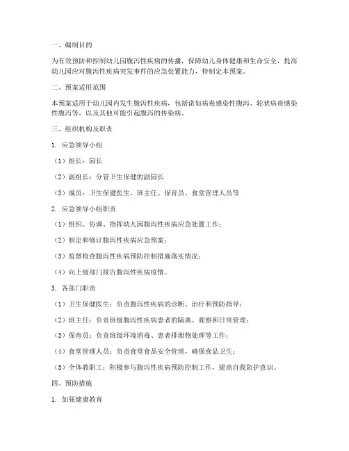 幼儿园腹泻性应急预案