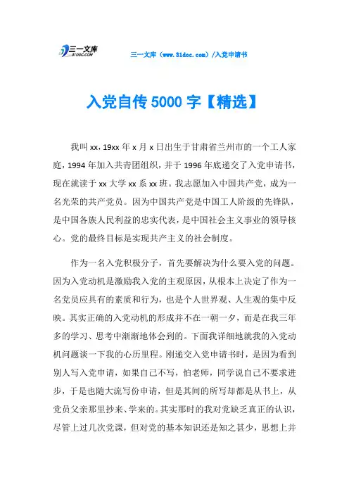 入党自传5000字【精选】