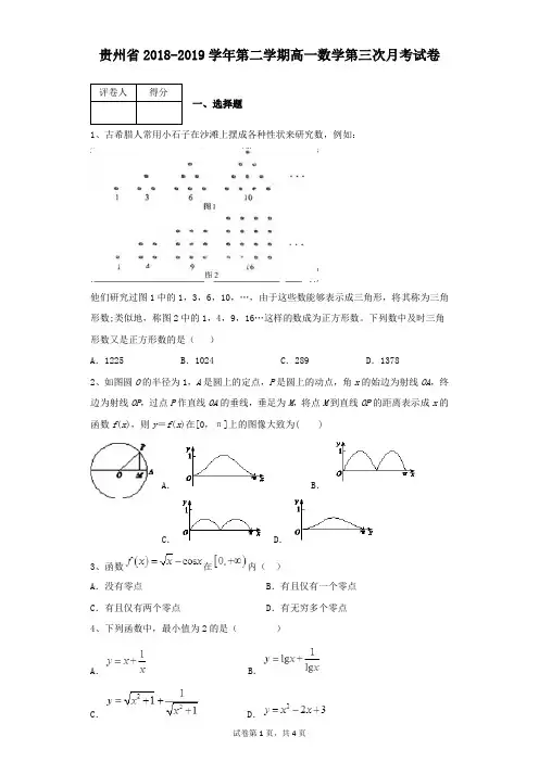 贵州省2018-2019学年第二学期高一数学第三次月考试卷及参考答案带解析