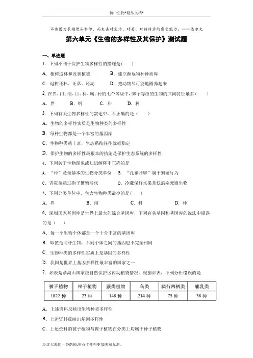 人教版生物八年级上第六单元《生物的多样性及其保护》测试题(含答案)