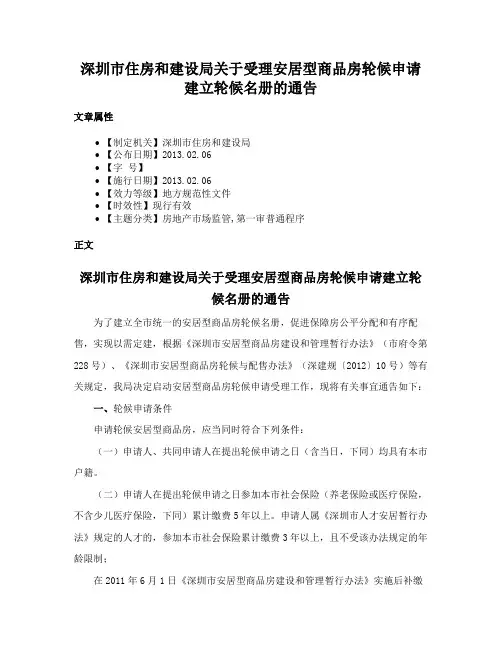 深圳市住房和建设局关于受理安居型商品房轮候申请建立轮候名册的通告