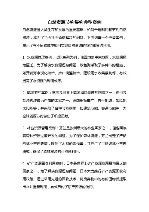 自然资源节约集约典型案例