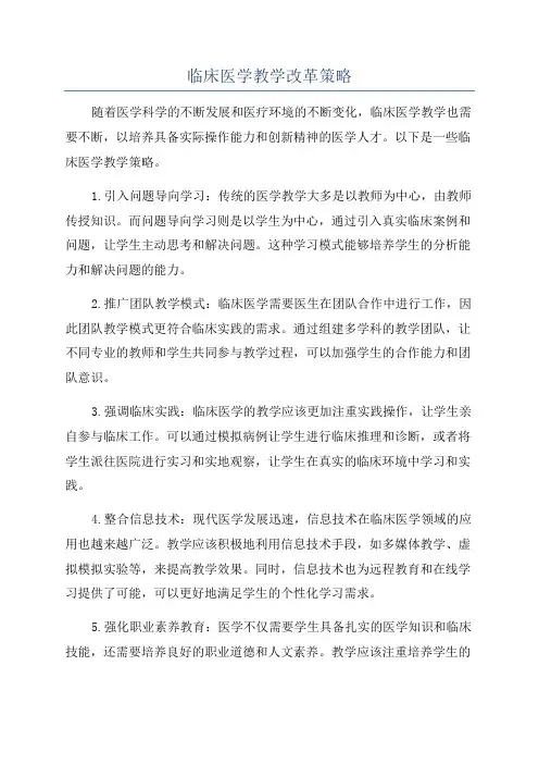 临床医学教学改革策略