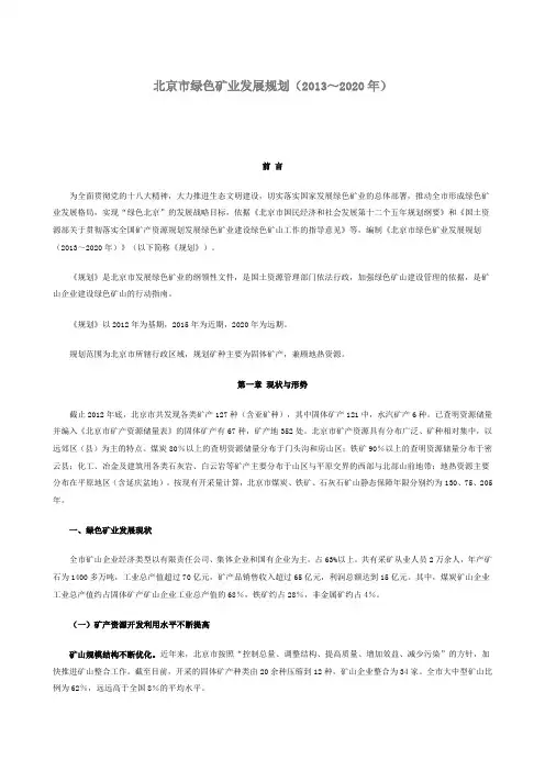 北京市绿色矿业发展规划(2013～2020年)-北京市规划和国土资源管理
