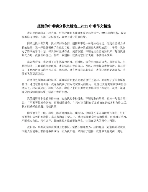 翅膀的中考满分作文精选__2021中考作文精选