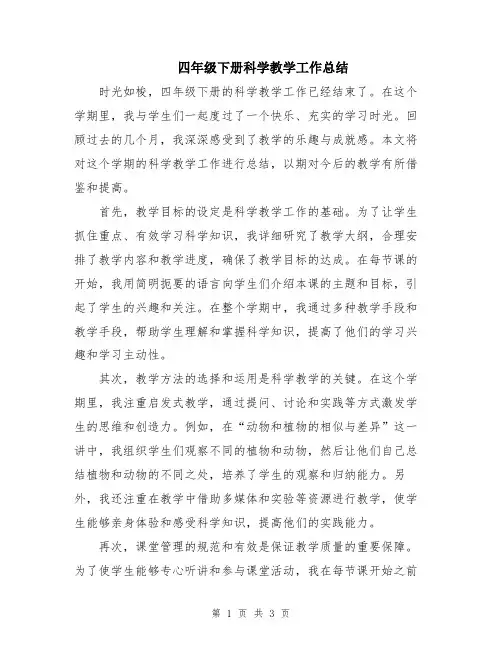 四年级下册科学教学工作总结