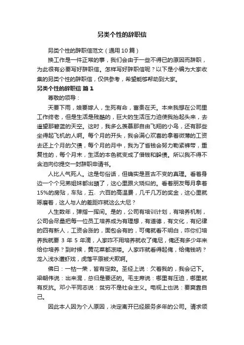 另类个性的辞职信范文（通用10篇）