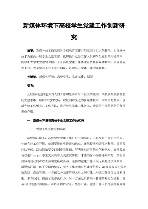 新媒体环境下高校学生党建工作创新研究