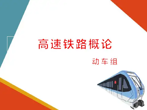 高速铁路动车组—动车组的运用与维修