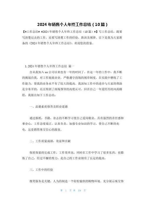 2024年销售个人年终工作总结(10篇)