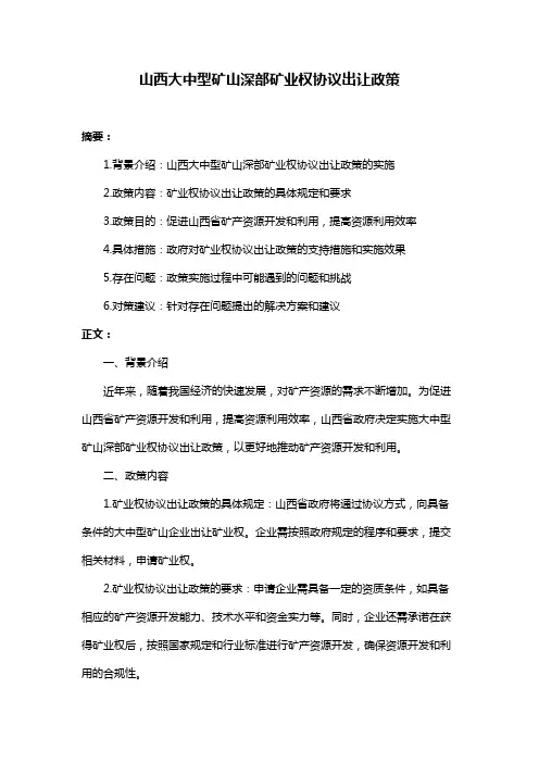 山西大中型矿山深部矿业权协议岀让政策