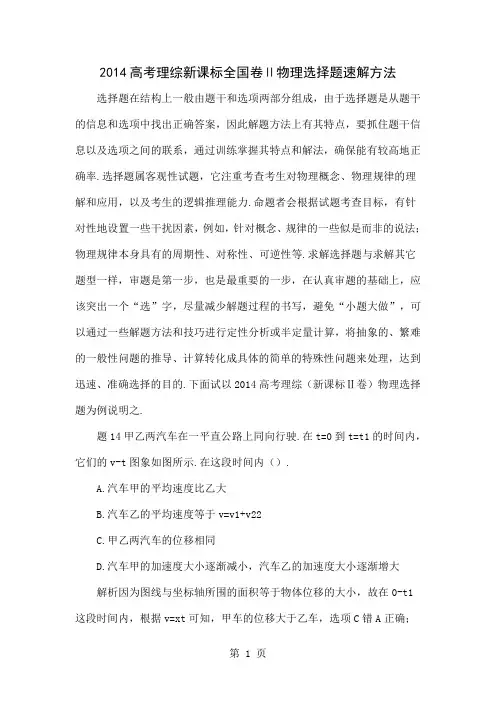 2014高考理综新课标全国卷Ⅱ物理选择题速解方法共5页