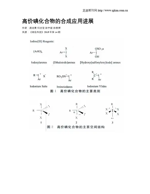 高价碘化合物的合成应用进展