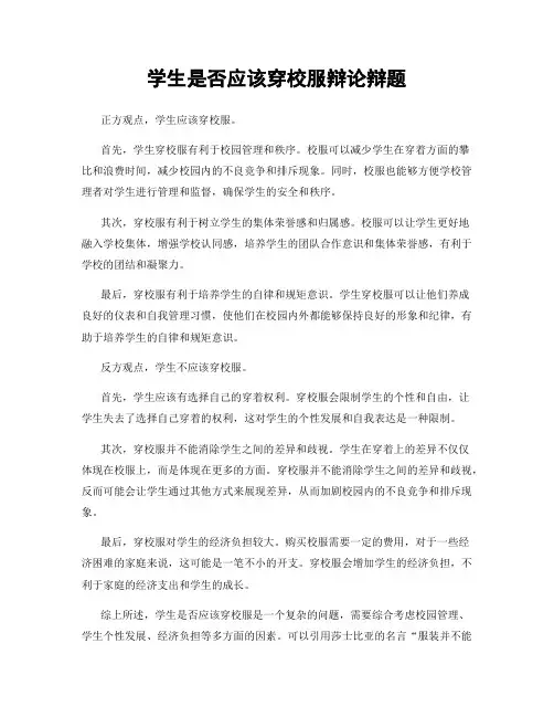 学生是否应该穿校服辩论辩题