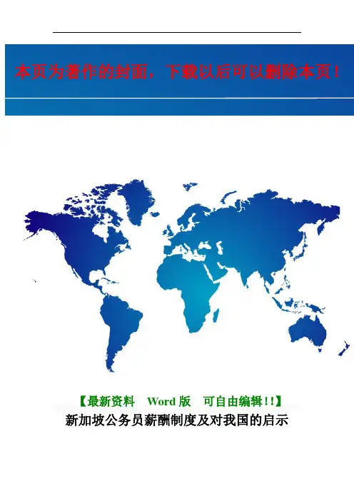 新加坡公务员薪酬制度及对我国的启示(百度文库版)