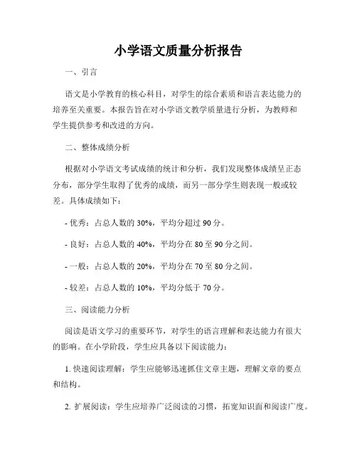 小学语文质量分析报告