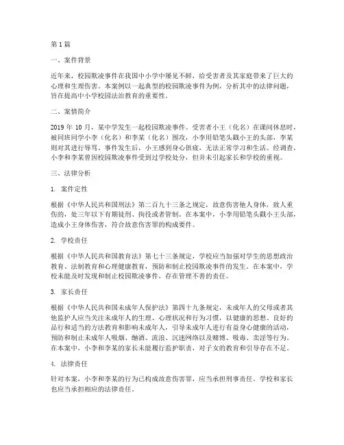 中小学法律案件案例分析(3篇)