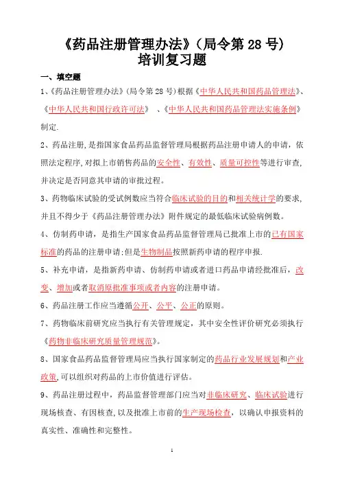 《药品注册管理办法》考试试题