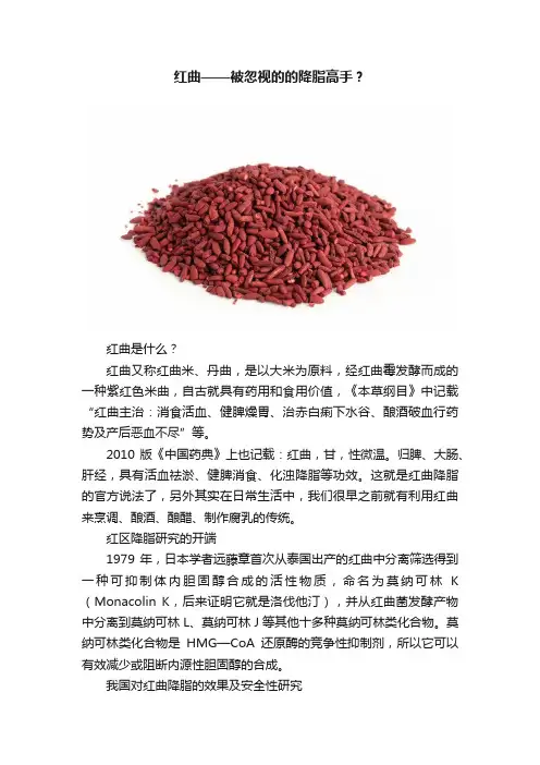 红曲——被忽视的的降脂高手？