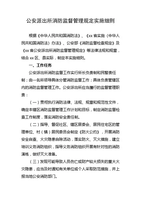 公安派出所消防监督管理规定实施细则