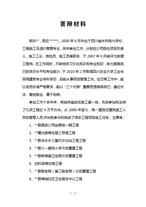 建筑工程中级职称答辩材料