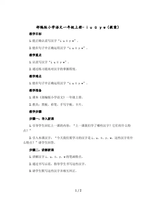 部编版小学语文一年级-上册- i u ü y w( 教案)