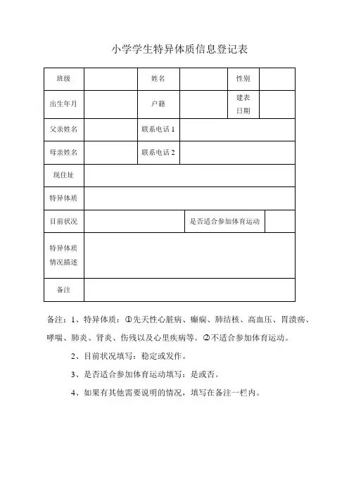 小学学生特异体质信息登记表