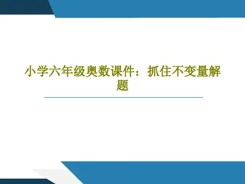 小学六年级奥数课件：抓住不变量解题共17页文档