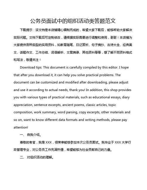 公务员面试中的组织活动类答题范文