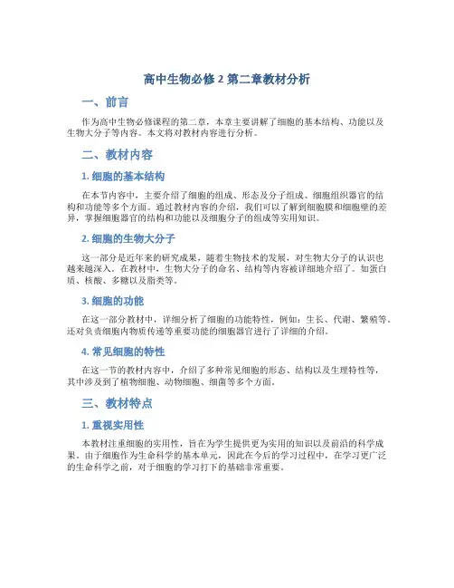 高中生物必修2第二章教材分析