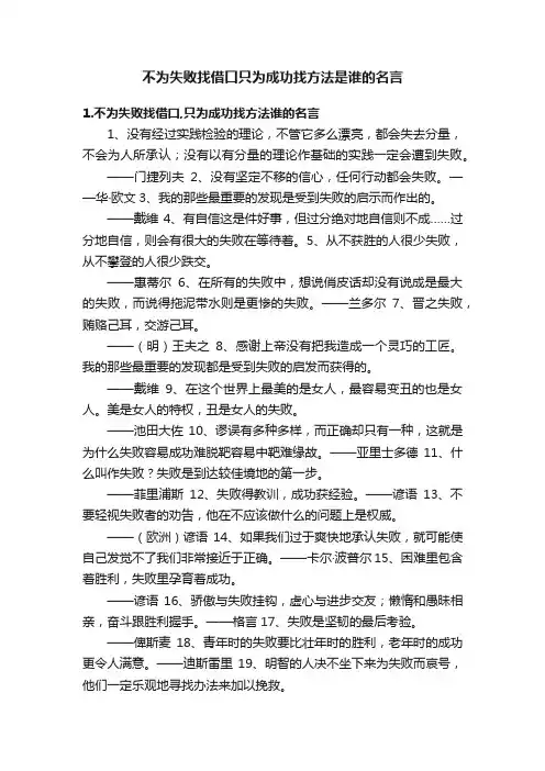 不为失败找借口只为成功找方法是谁的名言