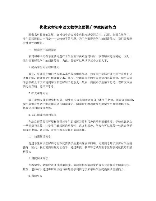 优化农村初中语文教学全面提升学生阅读能力