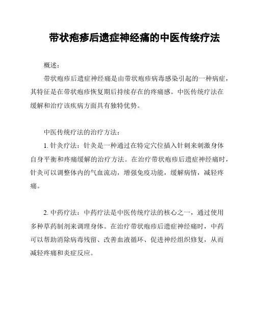 带状疱疹后遗症神经痛的中医传统疗法
