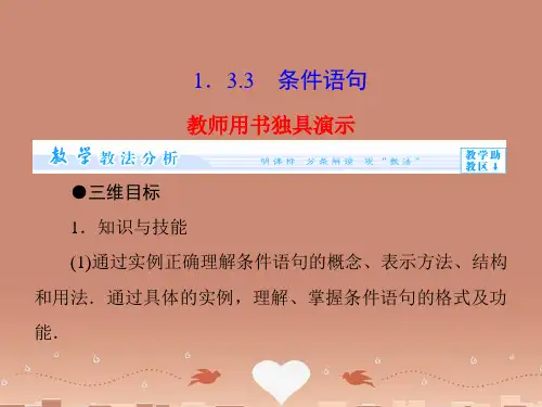 (教师用书)高中数学 1.3.3 条件语句同步教学课件 苏教版必修3