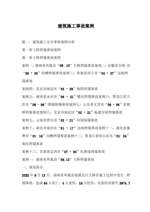 建筑施工事故案例