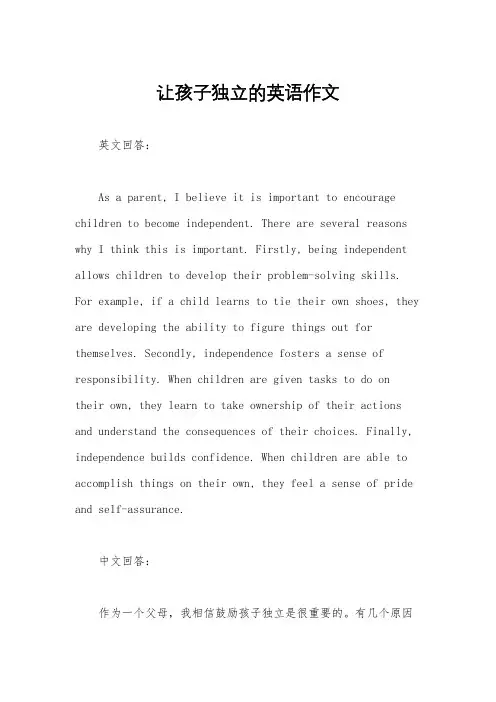 让孩子独立的英语作文