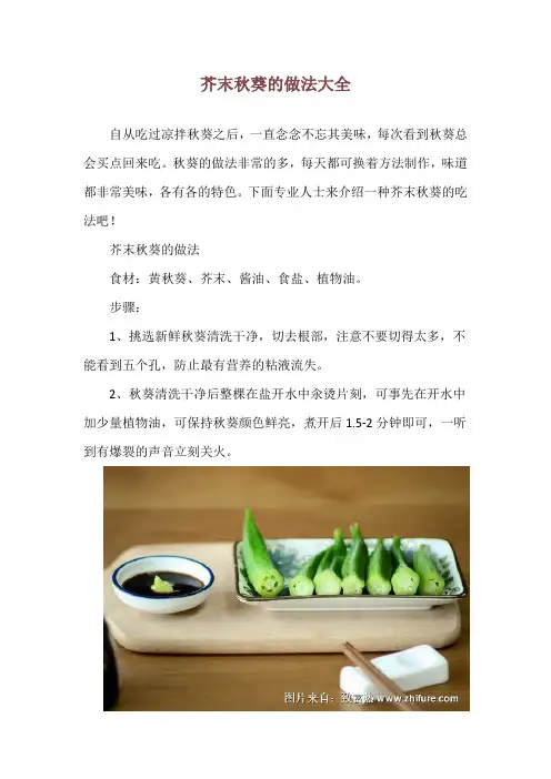 芥末秋葵的做法大全