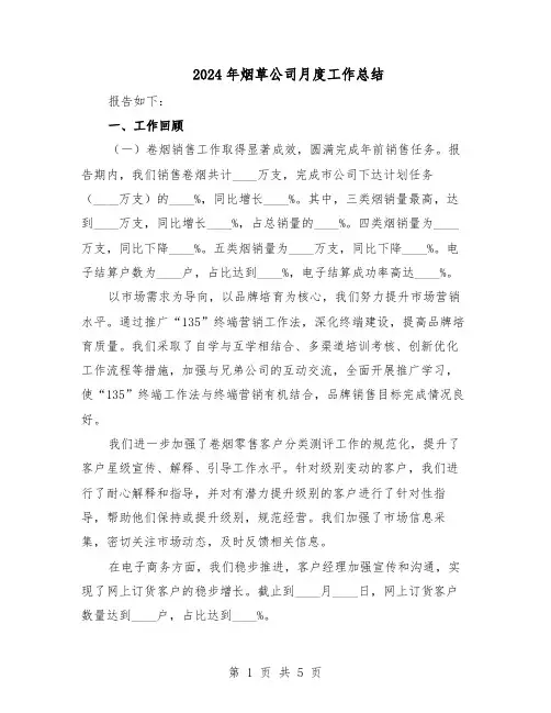 2024年烟草公司月度工作总结(二篇)