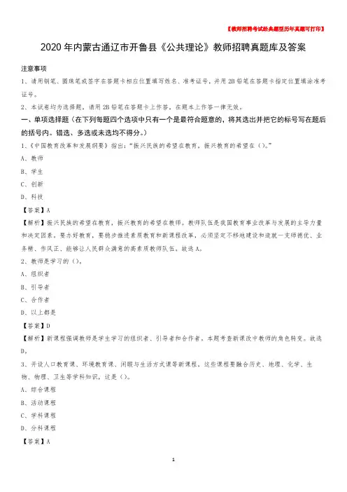 2020年内蒙古通辽市开鲁县《公共理论》教师招聘真题库及答案