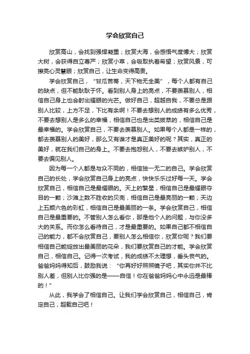 学会欣赏自己