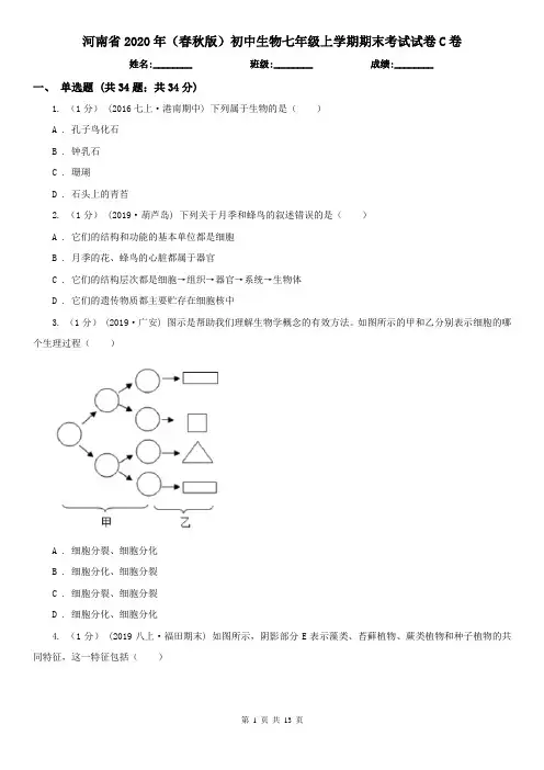 河南省2020年(春秋版)初中生物七年级上学期期末考试试卷C卷