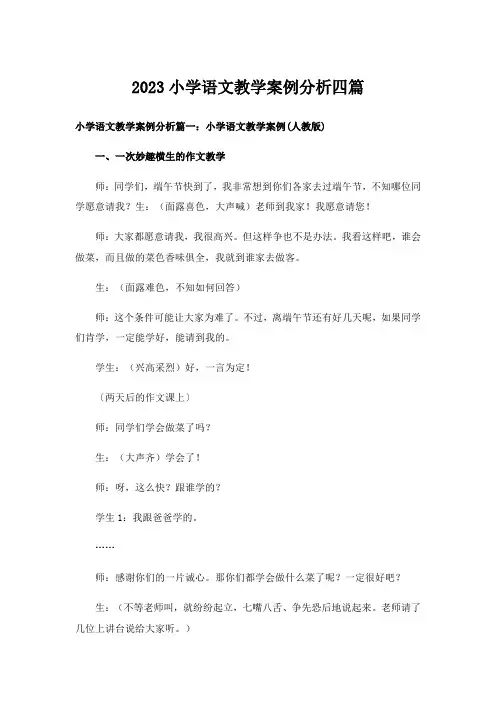 2023小学语文教学案例分析四篇