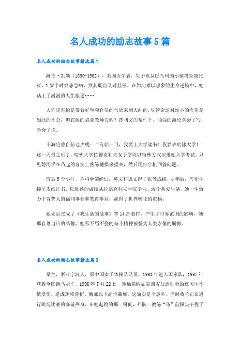 名人成功的励志故事5篇