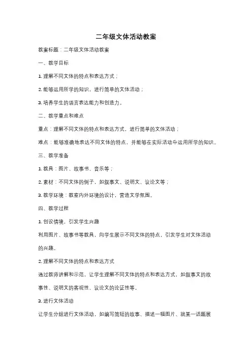 二年级文体活动教案