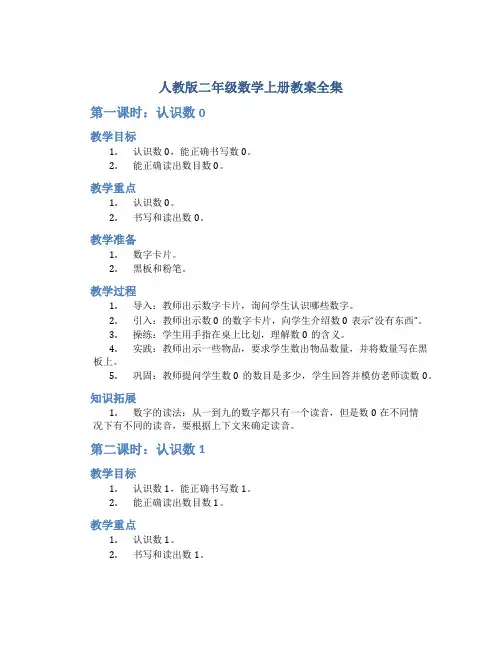 人教版二年级数学上册教案全集