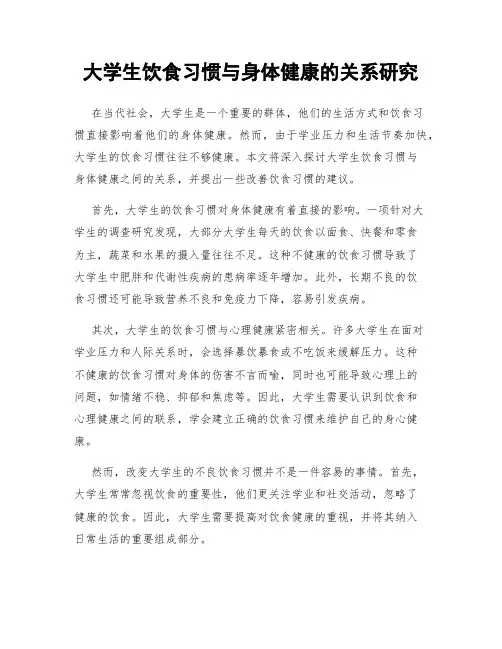 大学生饮食习惯与身体健康的关系研究