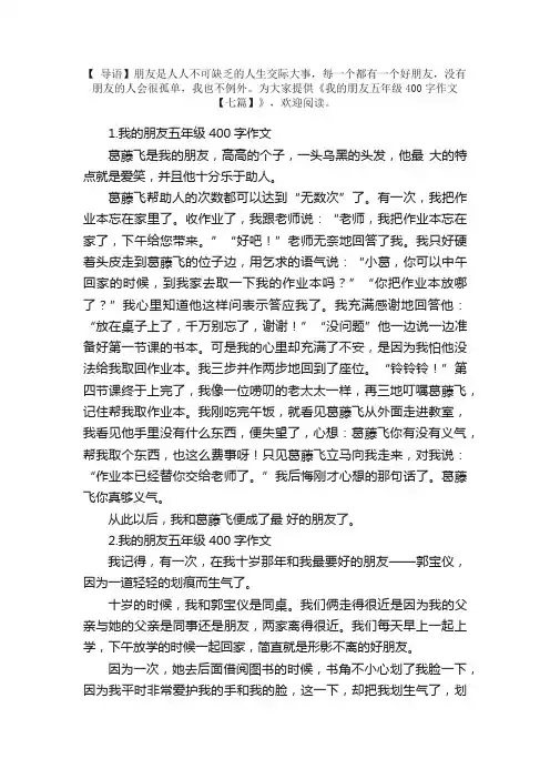我的朋友五年级400字作文【七篇】
