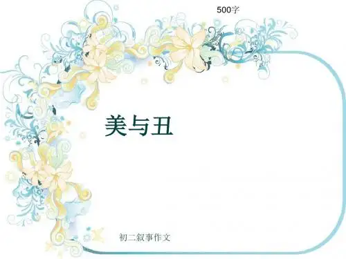 初二叙事作文《美与丑》500字(共9页PPT)