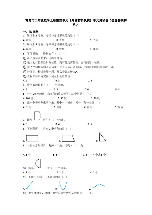 青岛市二年级数学上册第三单元《角的初步认识》单元测试卷(包含答案解析)