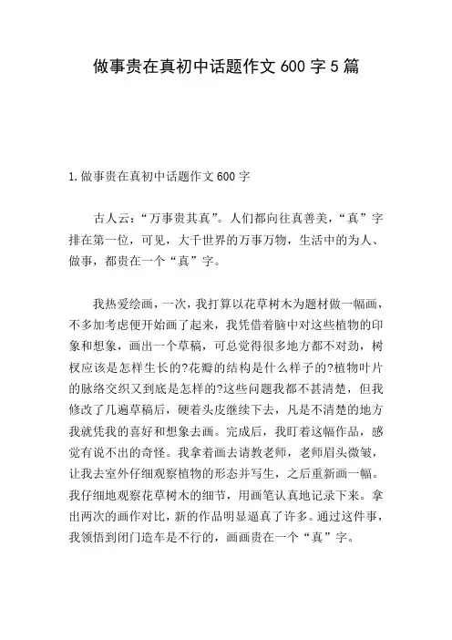 做事贵在真初中话题作文600字5篇